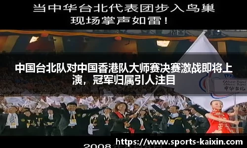 中国台北队对中国香港队大师赛决赛激战即将上演，冠军归属引人注目