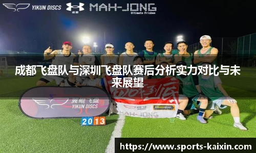 成都飞盘队与深圳飞盘队赛后分析实力对比与未来展望