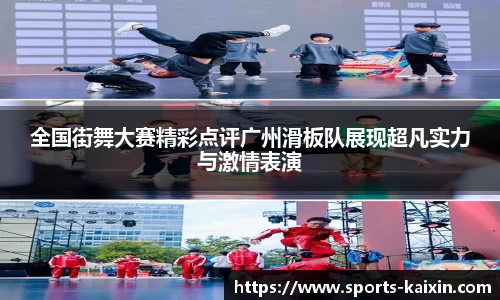 全国街舞大赛精彩点评广州滑板队展现超凡实力与激情表演