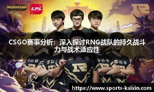 CSGO赛事分析：深入探讨RNG战队的持久战斗力与战术适应性