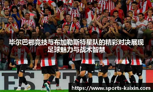 毕尔巴鄂竞技与布加勒斯特星队的精彩对决展现足球魅力与战术智慧