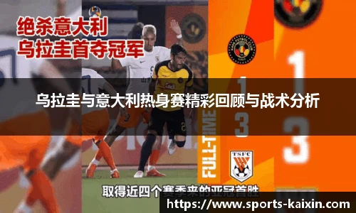 乌拉圭与意大利热身赛精彩回顾与战术分析