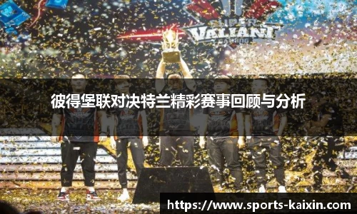 彼得堡联对决特兰精彩赛事回顾与分析